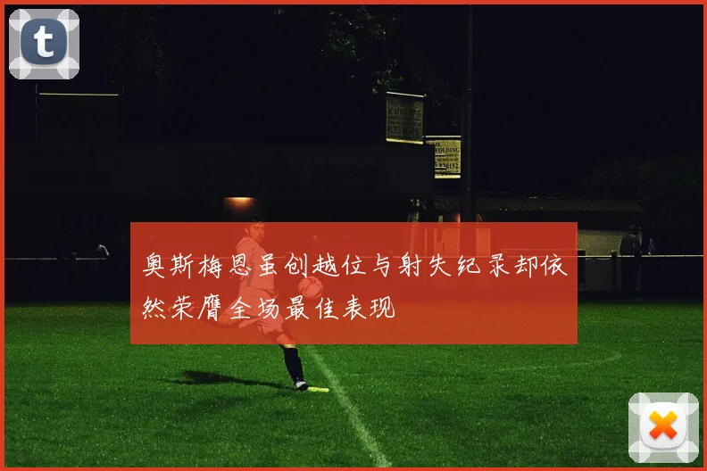 奥斯梅恩虽创越位与射失纪录却依然荣膺全场最佳表现