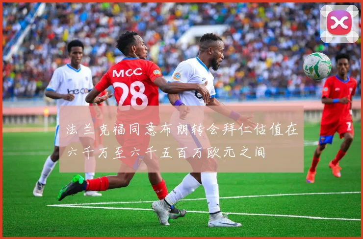法兰克福同意布朗转会拜仁估值在六千万至六千五百万欧元之间