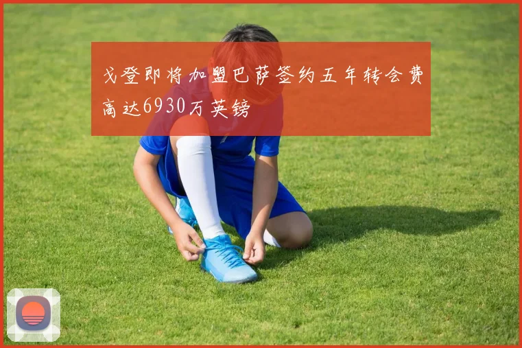 戈登即将加盟巴萨签约五年转会费高达6930万英镑