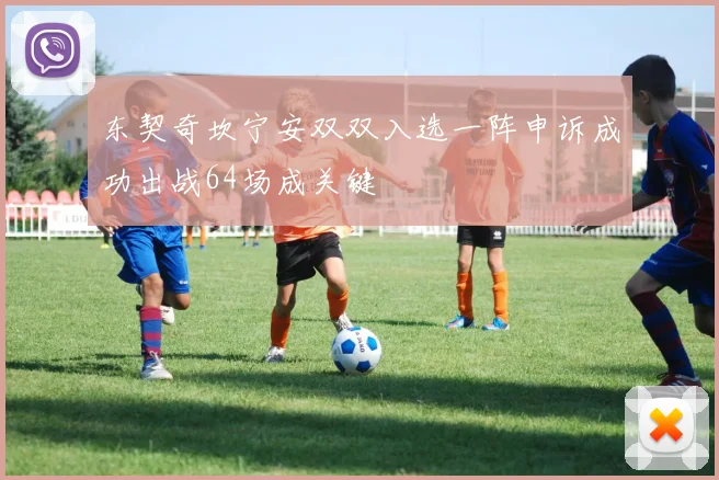 东契奇坎宁安双双入选一阵申诉成功出战64场成关键