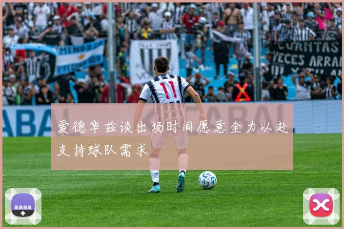 爱德华兹谈出场时间愿意全力以赴支持球队需求